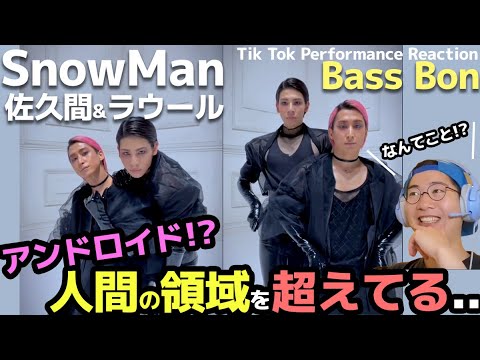【Snow Man】TikTokで話題の佐久間くん・ラウールくんのヴォーグダンスが芸術的すぎる!まるでアンドロイドと噂の「Bass Bon」をリアクション! 【Snow Man】TikTokで話題の佐久間くん・ラウールくんのヴォーグダンスが芸術的すぎる!まるでアンドロイドと噂の「Bass Bon」をリアクション!