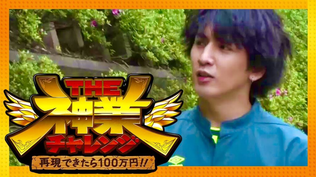 神業チャレンジ【5月30日放送/藤井流星/ジャニーズWEST】