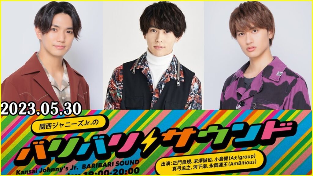 関西ジャニーズJr のバリバリサウンド Aえ！group 正門良規  末澤誠也  小島健 2023年05月30日