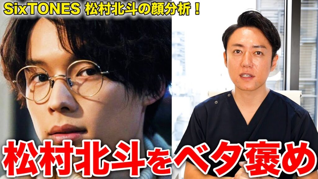【SixTONES】美容外科医がベタ褒め松村北斗の顔を完全分析してみました!! 【SixTONES】美容外科医がベタ褒め松村北斗の顔を完全分析してみました!!