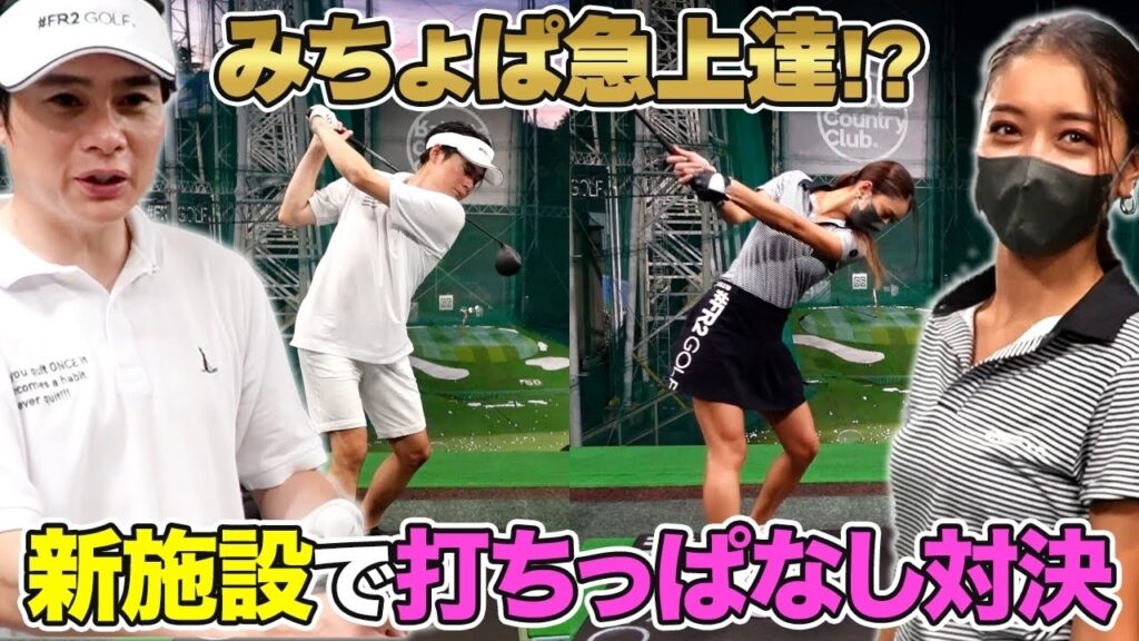 【#FR2ゴルフ】みちょぱの成長スピードが爆速すぎた！