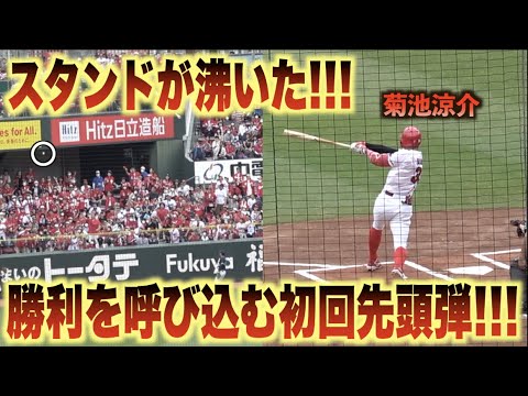 風に乗った歓喜の一発！菊池涼介が第3号先頭打者ホームランを放ち先制点を挙げる！#広島#カープ#東京#ヤクルト#スワローズ