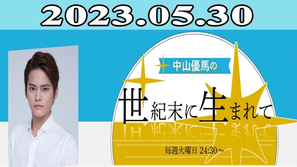 2023.05.30 中山優馬の世紀末に生まれて | 出演者 :中山 優馬