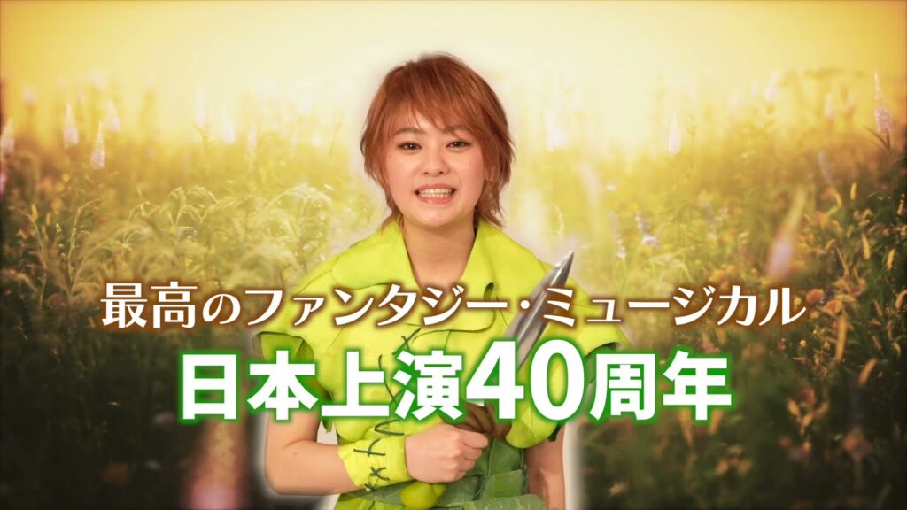 【ミュージカルピーターパン2021】吉柳咲良【今年の夏もピーターパン】