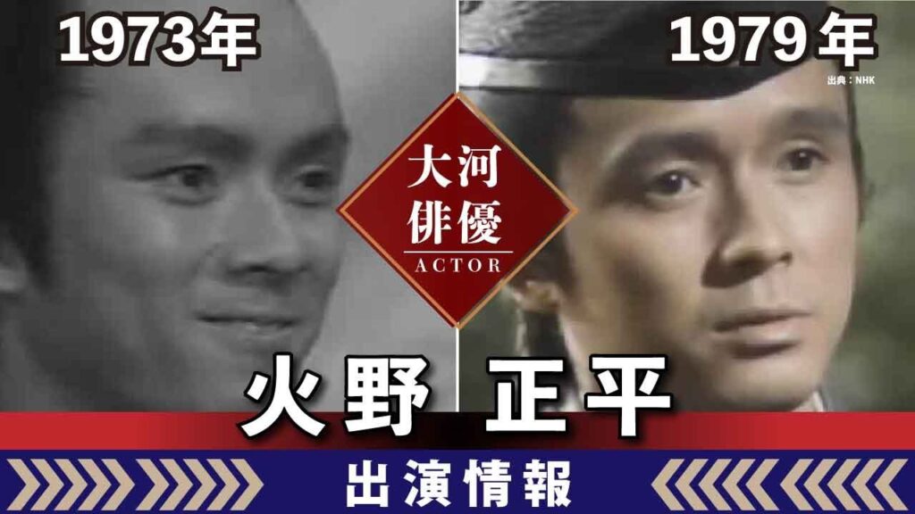 【大河ドラマ】昔の大河にでています・・・【火野正平さんの全出演情報】