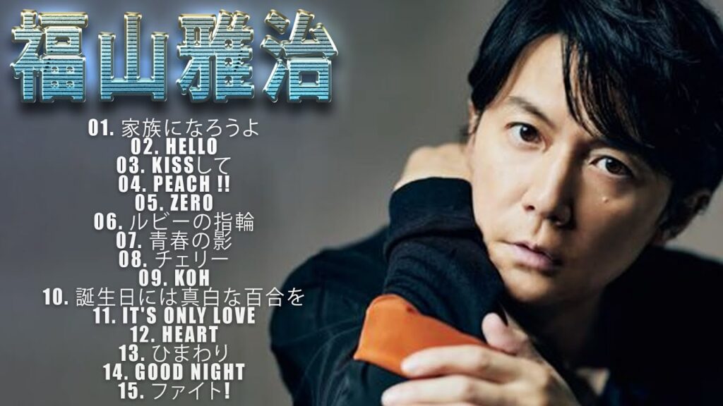 福山雅治 15 Songs ♫♫ 史上最高の曲 ♫♫ ホットヒット曲 ♫♫ Best Playlist ♫♫ Top Best Songs Vol.03
