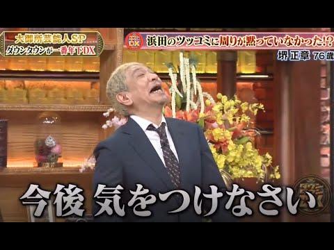 【松本人志 】ダウンタウンDX「浜田のツッコミに周りが黙っていなかった!?」🗼  DOWN TOWN DX NEW 2023