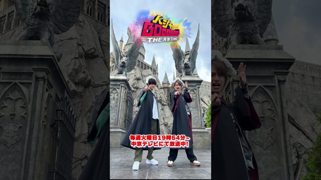 Aぇ！groupの佐野晶哉さん＆小島健さんがUSJ・ウィザーディング・ワールド・オブ・ハリー・ポッター™でハシャGOooooo！#Aぇgroup #佐野晶哉 #小島健 #USJ