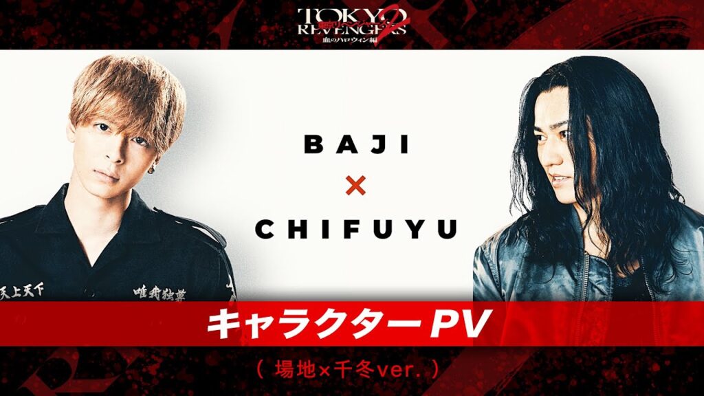 映画『東京リベンジャーズ2 血のハロウィン編 -運命-/-決戦-』キャラクターPV(場地×千冬ver.) 大ヒット上映中!/6月30日(金)前後編2部作公開 映画『東京リベンジャーズ2 血のハロウィン編 -運命-/-決戦-』キャラクターPV(場地×千冬ver.) 大ヒット上映中!/6月30日(金)前後編2部作公開