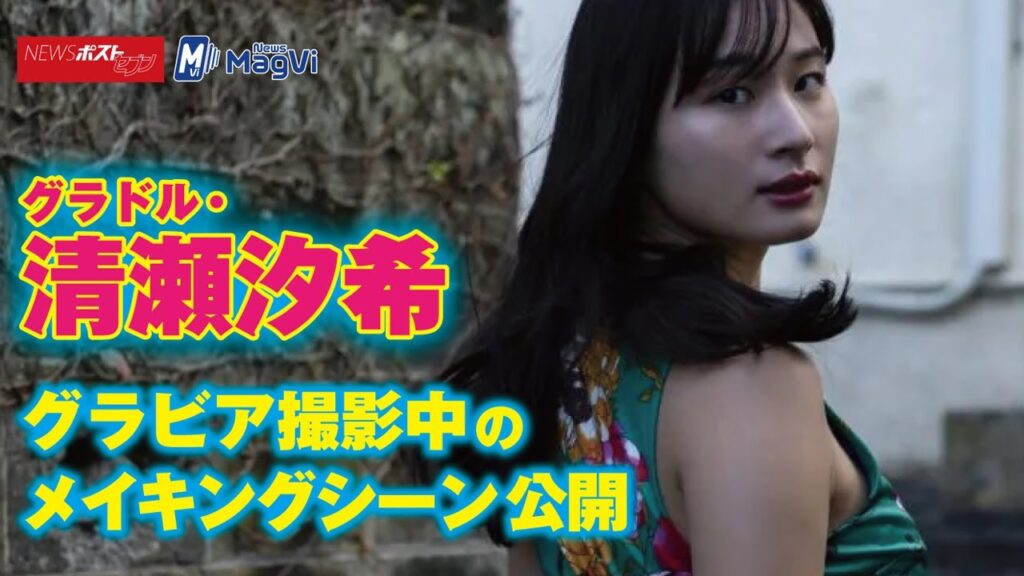 グラドル 清瀬汐希　グラビア 撮影中のメイキングシーン公開 NEWSポストセブン