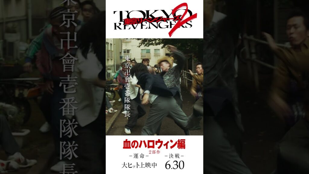 映画『東京リベンジャーズ2 血のハロウィン編 -運命-／-決戦-』キャラクターPV（場地×千冬ver.） 大ヒット上映中！／6月30日(金)前後編2部作公開