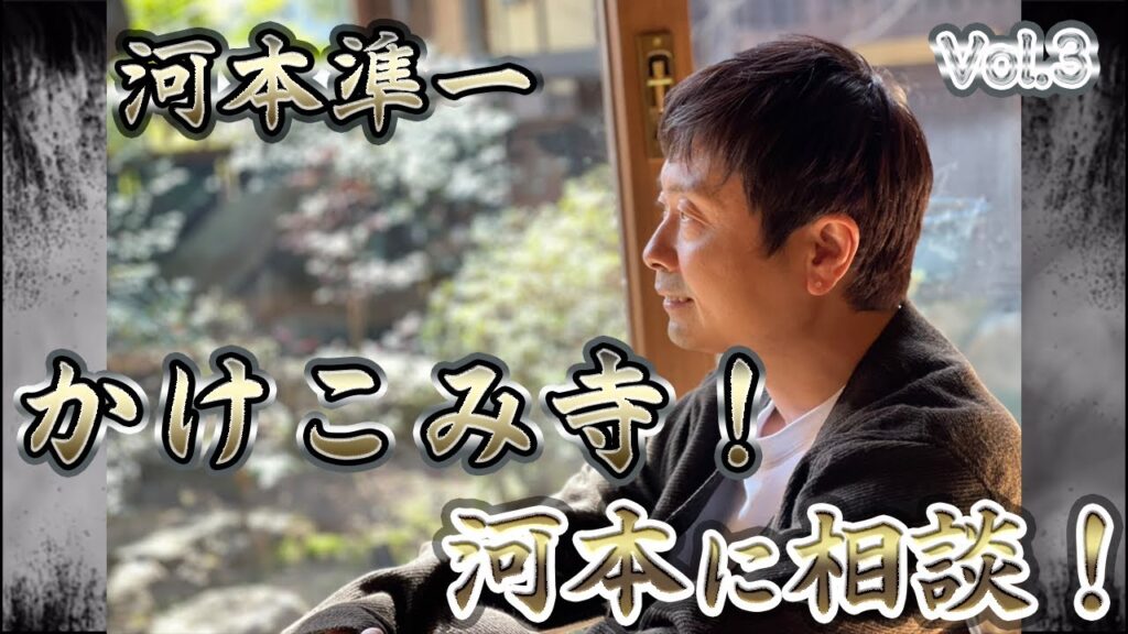 【次長課長河本】全世界に配信するべき、な相談【河本の駆け込み寺!】 【次長課長河本】全世界に配信するべき、な相談【河本の駆け込み寺!】
