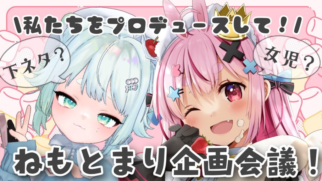 【#ねもとまり雑談】私たちの方向性を決める配信【兎鞠まり・根本凪】 【#ねもとまり雑談】私たちの方向性を決める配信【兎鞠まり・根本凪】