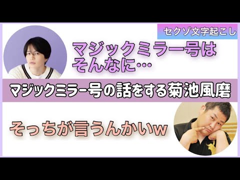 マジックミラー号の話をするジャニーズ・菊池風磨【セクゾ文字起こし】