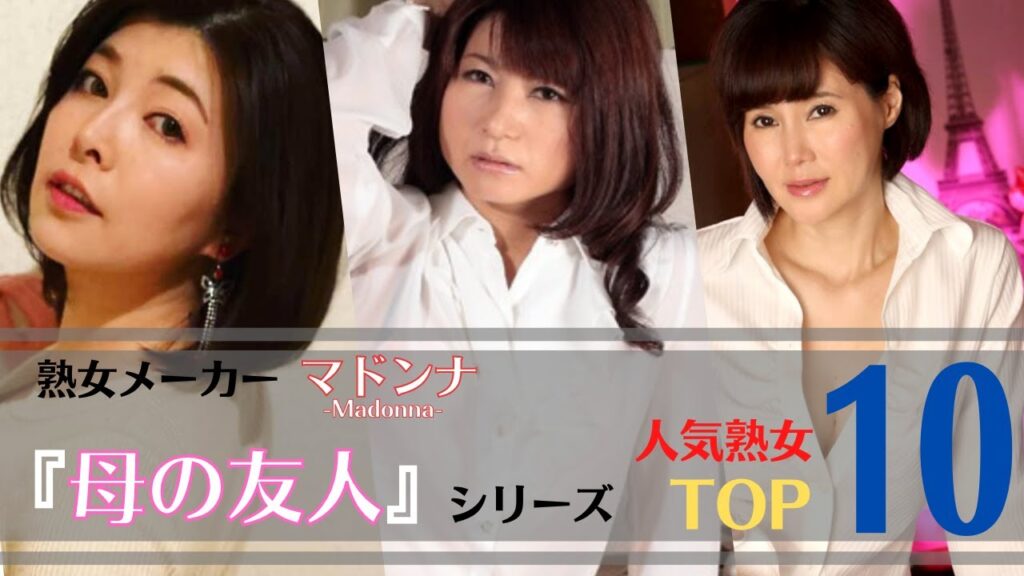 【人気熟女】熟女メーカーマドンナ『母の友人』シリーズ人気美熟女ランキングTOP10