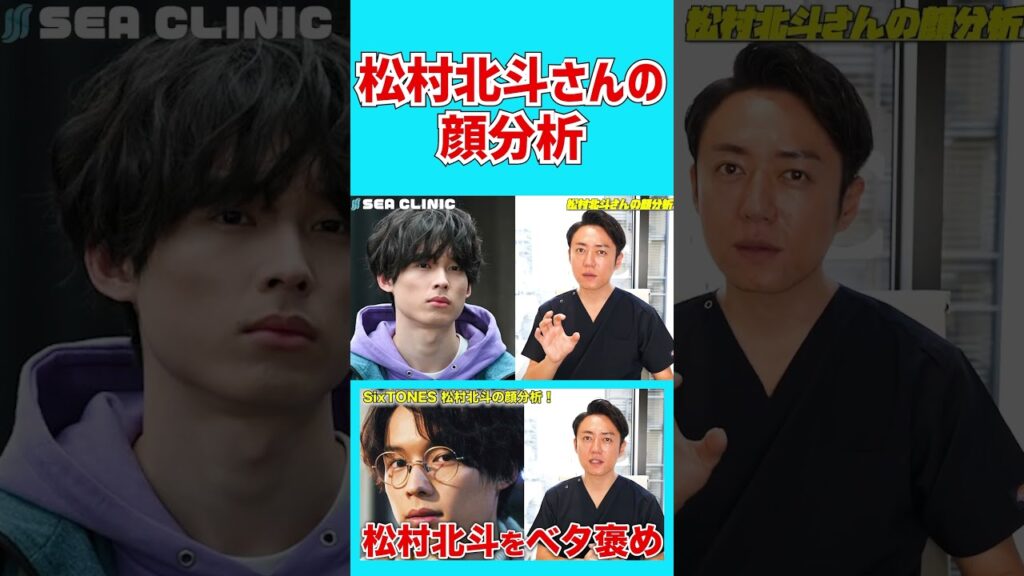 【SixTONES】松村北斗くんの顔をプロ美容外科医が完全分析！#shorts