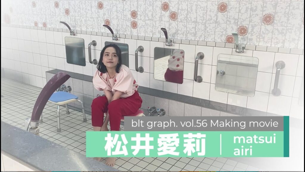 【blt graph.】blt graph.vol.56　松井愛莉 撮影メイキング動画