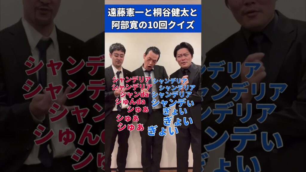 シャンデリアも言えてない10回クイズ #阿部寛 #遠藤憲一 #桐谷健太 #ものまね #クセすご