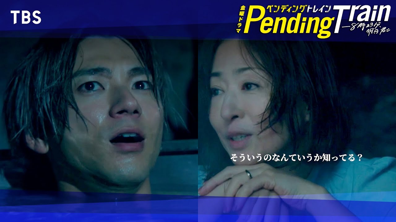 🚇第5話名場面｢恋ー！｣『#ペンディングトレイン』 #山田裕貴 #松雪泰子 【過去回はパラビで配信中】