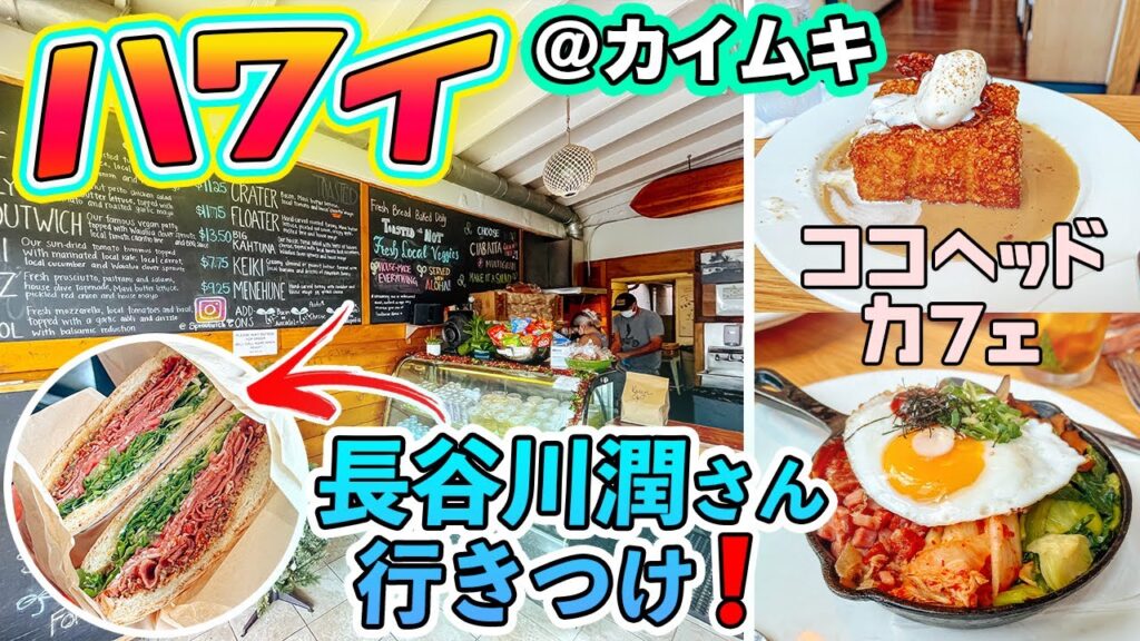 【ハワイVlog】長谷川 潤さんオススメ❗️カイムキで大人気なココヘッドカフェで朝食+サンドウィッチ屋さんでヘルシーランチ（Sprout Sandwich Shop）