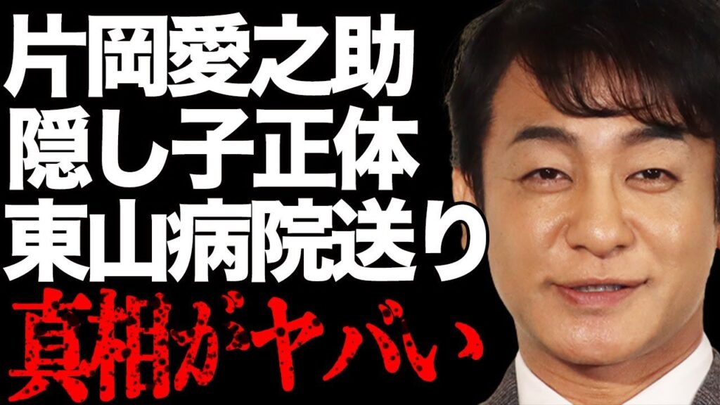 片岡愛之助が東山紀之を“病院送り”にした“事件”の真相や“隠し子”の正体に言葉を失う…「歌舞伎」で活躍する俳優の“わいせつ”LINE内容やモデルが暴露した裏の顔に驚きを隠せない…