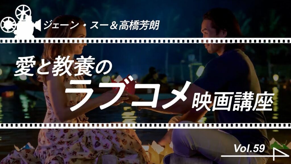 仕事を頑張るアラフォー女性を癒す夢のようなお話【ジェーン・スー＆高橋芳朗 ラブコメ映画講座 #59『恋のツアーガイド』】