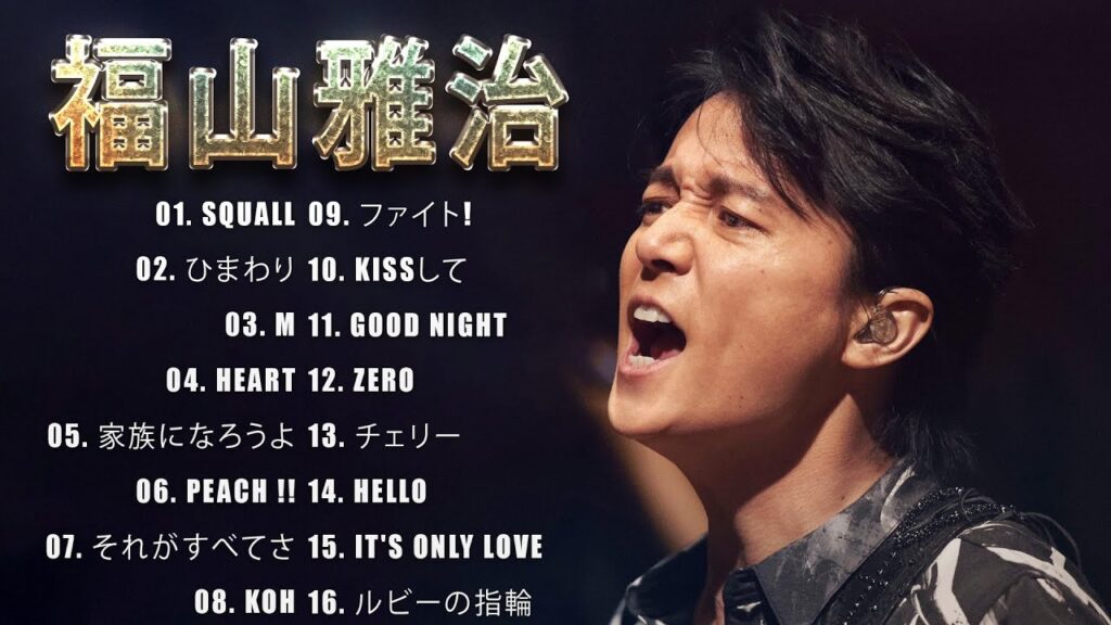 福山雅治 2023 - JPOP BEST ヒットメドレー 邦楽 最高の曲のリスト