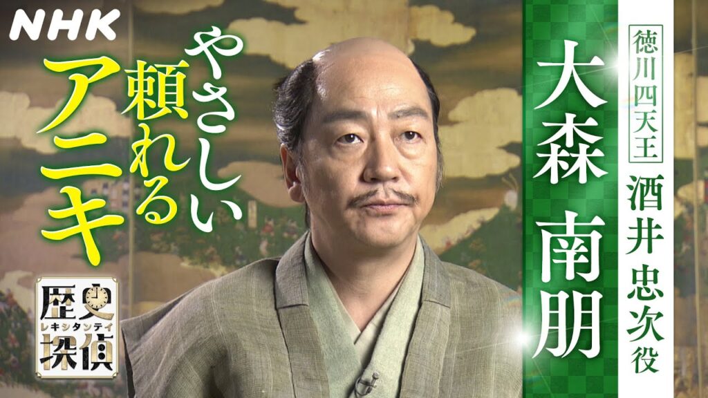 [歴史探偵] 徳川四天王・酒井忠次について 大森南朋さんインタビュー | NHK