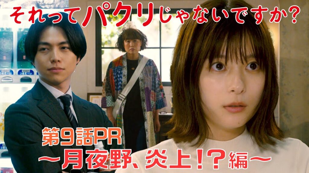 【それってパクリじゃないですか？】第9話PR 30秒ver　主演・芳根京子×重岡大毅(ジャニーズWEST)：6月7日(水)よる10時～月夜野、炎上！？編～