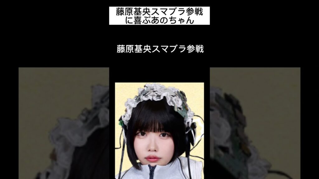 藤原基央スマブラ参戦に喜ぶあのちゃん【ラジオ切り抜き】 藤原基央スマブラ参戦に喜ぶあのちゃん【ラジオ切り抜き】