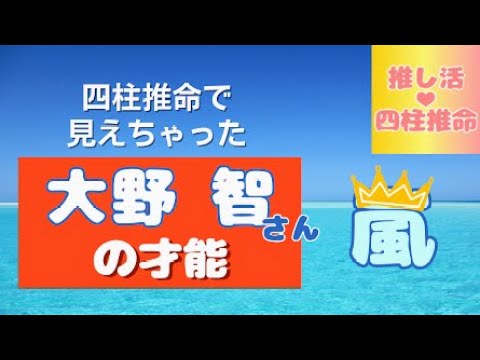 @推し活💛四柱推命　大野智さん💙