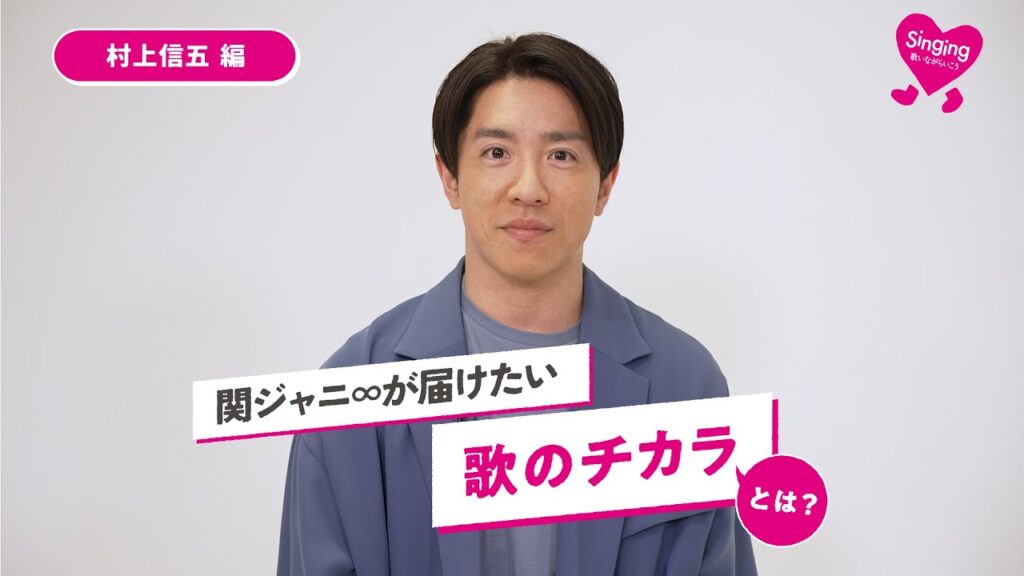 関ジャニ∞ 村上信五が考える「歌のチカラ」