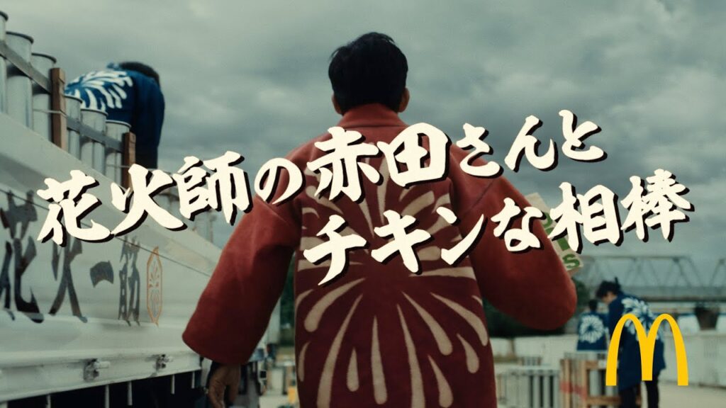 スパイシーチキンマックナゲット「花火師の赤田さんとチキンな相棒」篇 30秒
