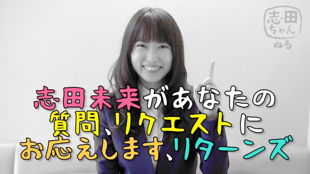志田ちゃんねる vol.31「志田未来があなたからの質問、リクエストにお応えします、リターンズ」編 志田ちゃんねる vol.31「志田未来があなたからの質問、リクエストにお応えします、リターンズ」編