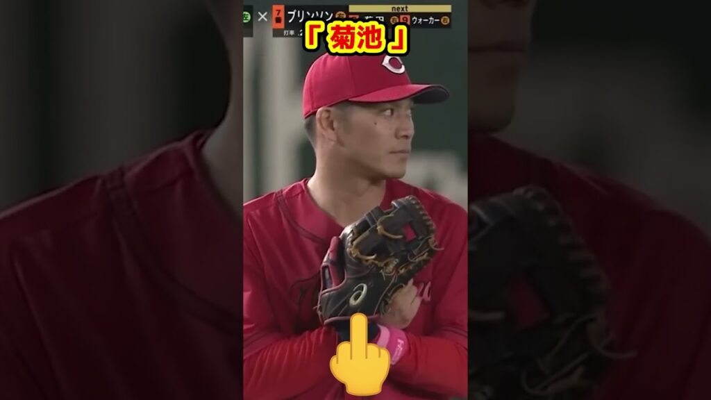 田中から菊池へ🖕　#Shorts  #baseball #野球 #カープ #珍プレー