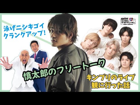 慎太郎のフリートークコーナー!!【SixTONES文字起こし】