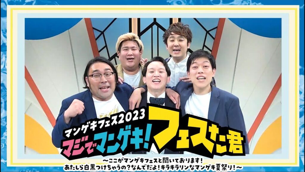 【夏フェス】『マジでマンゲキ！フェスた君』で楽しい夏の思い出を作りましょう！！【サマキャン】【kento fukaya】【滝音】【ビスケットブラザーズ】