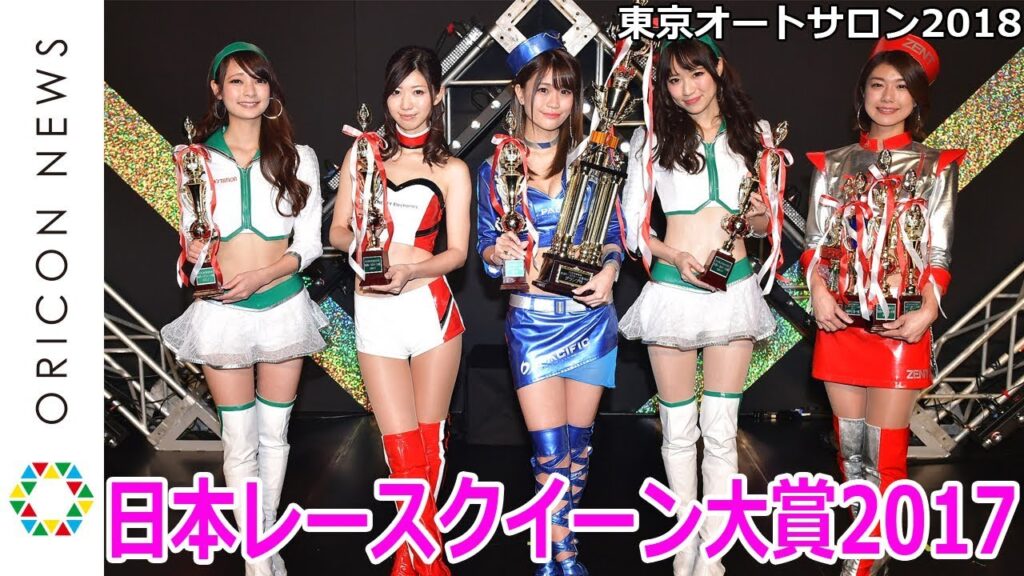 人気No.1レースクイーン決定!大賞受賞者からのコメントも!『日本レースクイーン大賞2017』in 東京オートサロン2018 人気No.1レースクイーン決定!大賞受賞者からのコメントも!『日本レースクイーン大賞2017』in 東京オートサロン2018
