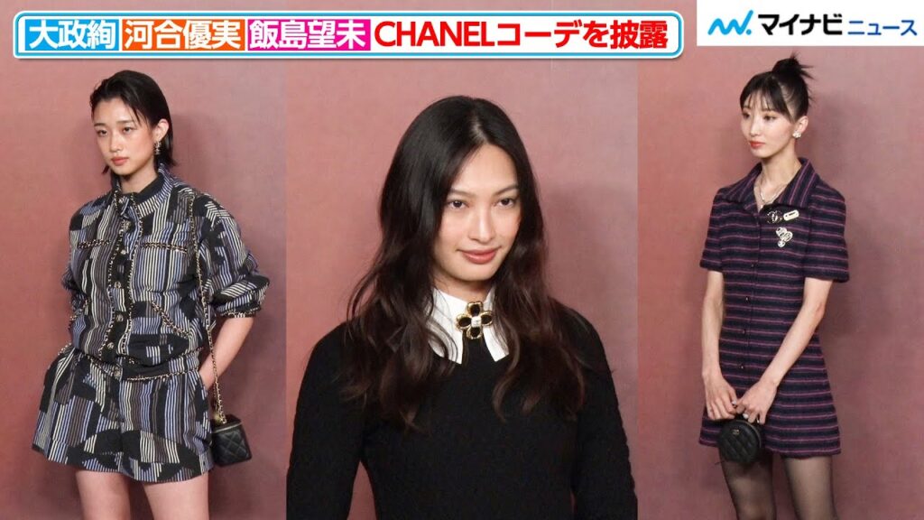 大政絢＆河合優実＆飯島望未が洗練されたCHANELコーデを披露！、『2022/23年 メティエダール コレクションCHANEL-DAKAR』