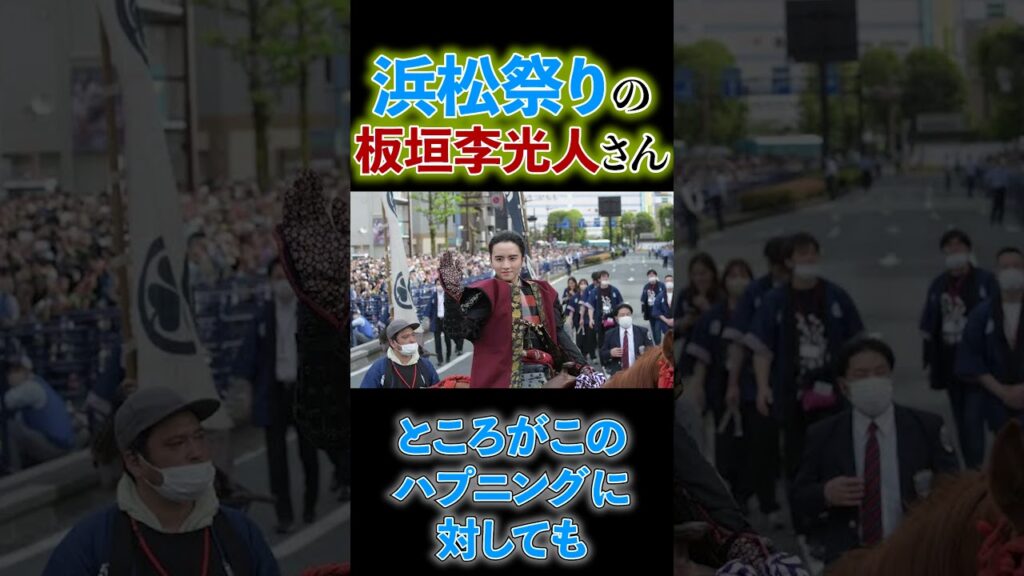 【神対応板垣李光人さん】浜松まつりの騎馬武者行列でハプニングがありながらも… 【神対応板垣李光人さん】浜松まつりの騎馬武者行列でハプニングがありながらも…