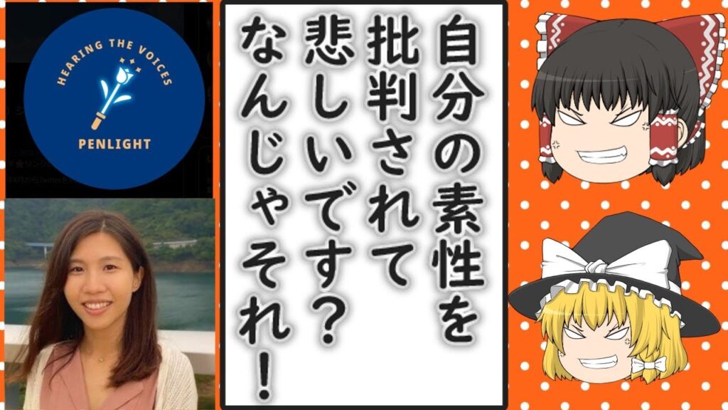 【ゆっくり動画解説】賛同人がツイフェミだらけの団体PENLIGHT　正体がバレた高田あすみこと田中麻子氏が文書で釈明するも大炎上した件