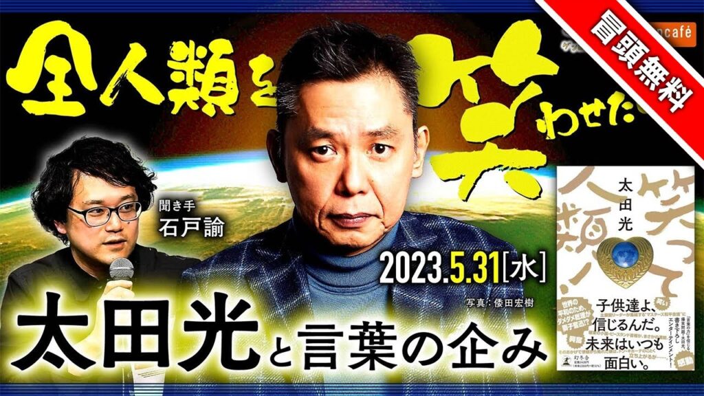 【冒頭無料】太田光 聞き手=石戸諭「全人類を笑わせたい!──太田光と言葉の企み」@satoruishido #ゲンロン230531 【冒頭無料】太田光 聞き手=石戸諭「全人類を笑わせたい!──太田光と言葉の企み」@satoruishido #ゲンロン230531