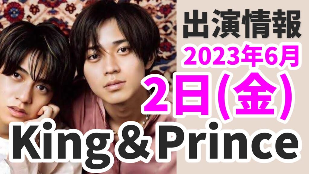 【最新キンプリ情報】岩橋玄樹最新ビジュアル+アルバム情報|2023年6月2日(金)King & Prince👑TV出演&雑誌掲載情報まとめ 【最新キンプリ情報】岩橋玄樹最新ビジュアル+アルバム情報|2023年6月2日(金)King & Prince👑TV出演&雑誌掲載情報まとめ