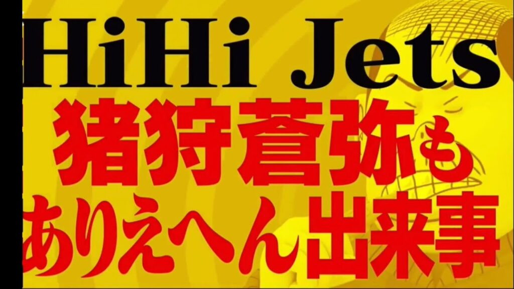 HIHI JETSの猪狩舞台で