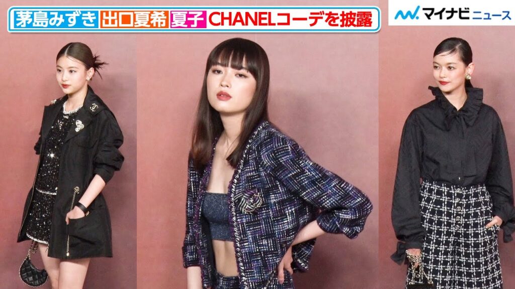 茅島みずき、色香漂う“お腹出しコーデ”で堂々ポージング 出口夏希＆夏子もCHANELファッションで魅せる『2022/23年 メティエダール コレクションCHANEL-DAKAR』