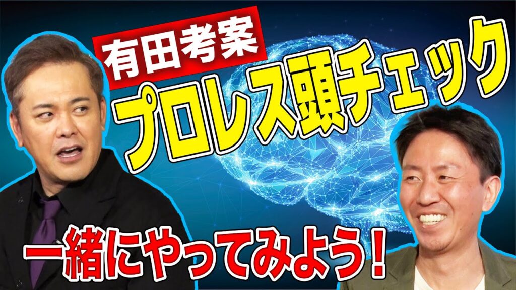 #115【福田のプロレス頭チェック】有田考案!!キーワードから有田が連想するプロレスワードを当てろ!!【知識ではなく思考】 #115【福田のプロレス頭チェック】有田考案!!キーワードから有田が連想するプロレスワードを当てろ!!【知識ではなく思考】