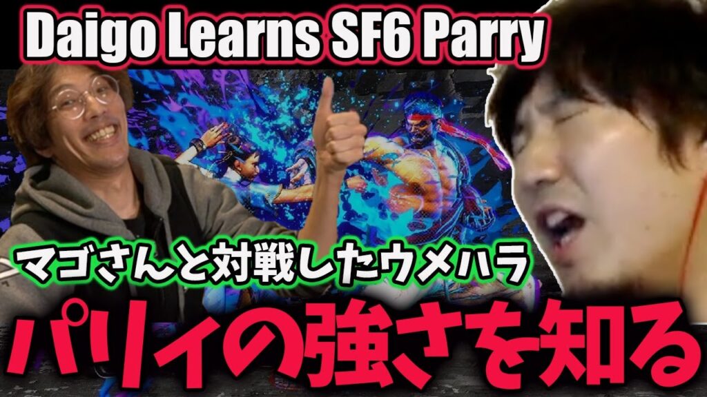 [SF6] Daigo Learns How Good Parry is from Mago [Daigo]
