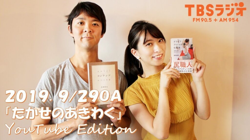 ＴＢＳラジオ特番「たかせのあきわく」（出演：高瀬淳也、倉持由香）YouTube エディション