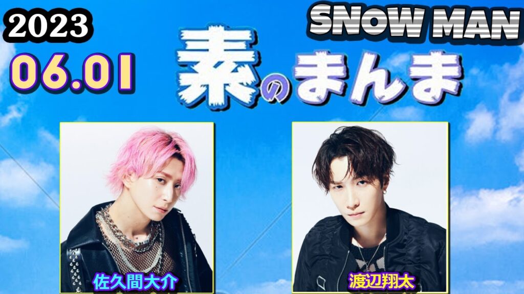 Snow Manの「素のまんま」「すのまんま」 渡辺翔太 佐久間大介  2023年6月1日