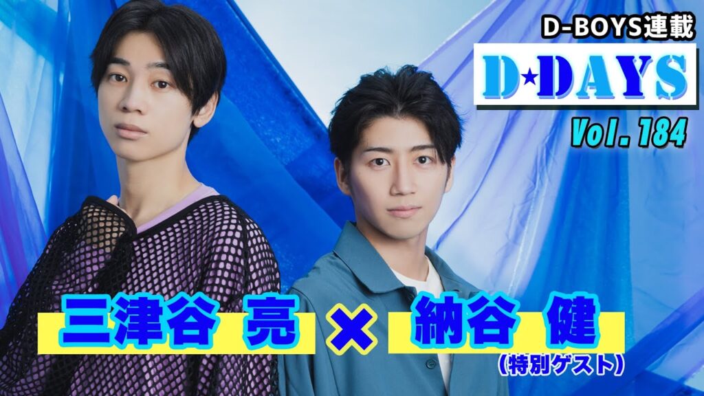 舞台を中心に活躍中の三津谷亮＆納谷健、最近”デビューしたこと、したいこと”を告白